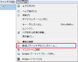 Eclipse メニューバーから「ヘルプ」「新規ソフトウェアのインストール」を選択