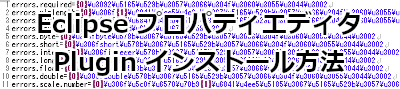 Eclipse プロパティエディタ Plugin インストール方法