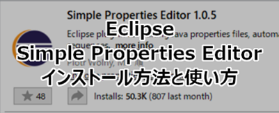 Eclipse Simple Properties Editor インストール方法と使い方