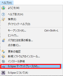 Eclipseマーケットプレイスをクリック