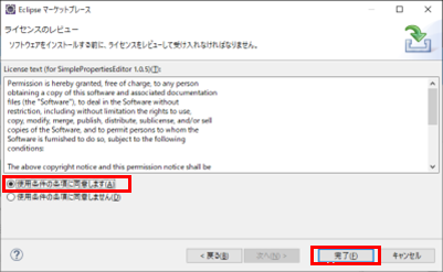 使用条件の条項に同意しますにチェックを入れて完了ボタンをクリック