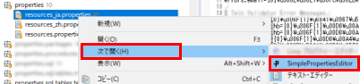 プロパティファイルを選択して右クリックから次で開くよりSimple Properties Editorを選択