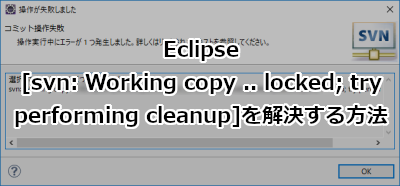 Eclipse [svn: Working copy .. locked; try performing cleanup]を解決する方法