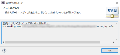 選択されたリソースのいくつかがコミットされませんでした