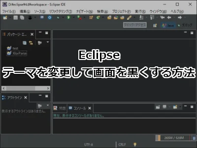 Eclipse テーマを変更して画面を黒くする方法