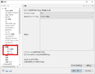 Eclipseのカラーテーマを変更