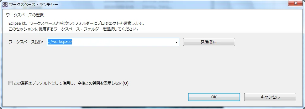 Eclipseワークスペース選択