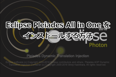 Eclipse Pleiades All in One をインストールする方法