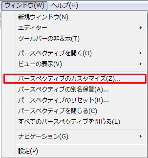 「ウィンドウ」-「パースペクティブのカスタマイズ」を選択