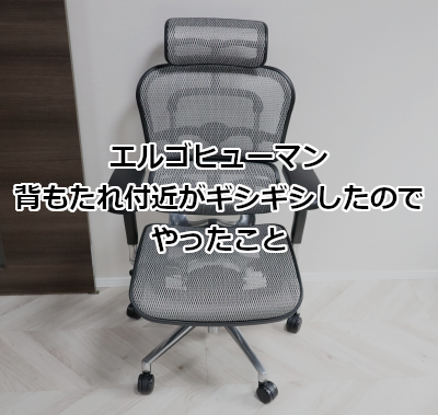 エルゴヒューマン 背もたれ付近がギシギシしたのでやったこと