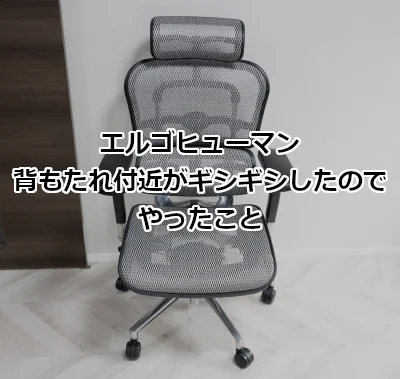 エルゴヒューマン 背もたれ付近がギシギシしたのでやったこと