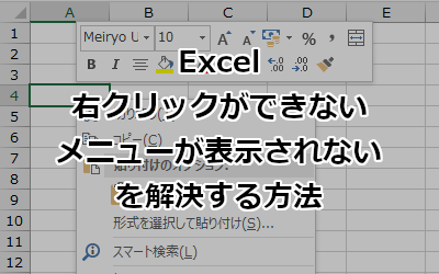 Excel 右クリックができない(メニューが表示されない)を解決する方法
