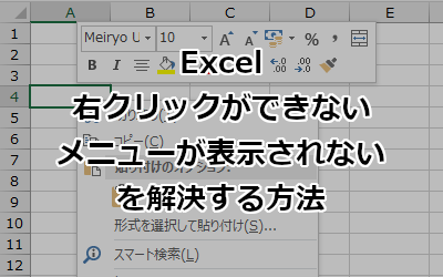 Excel 右クリックができない メニューが表示されない を解決する方法 ホームページ制作のサカエン Developer S Blog