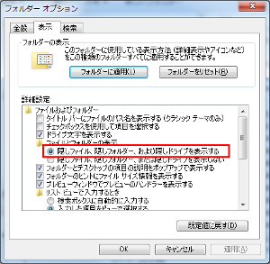 フォルダーオプションから隠しフォルダーを表示するにチェック