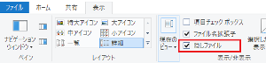 エクスプローラーから隠しファイルにチェック