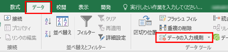 データタブからデータの入力規則を選択