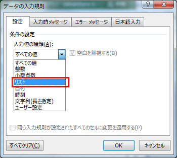 データの入力規則からリストを選択