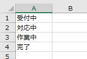 セルに入力した値をリストにする