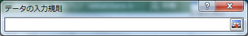 データの入力規則