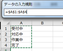 データの入力規則から値選択