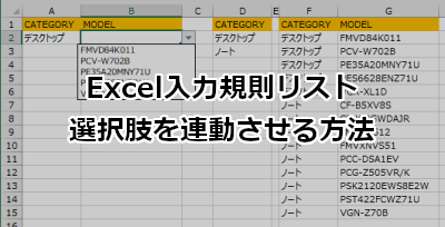 Excel 入力規則リストの選択肢を連動させる方法