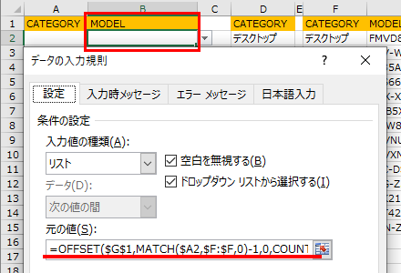 B2の2つ目のリストにはF列のCATEGORYとMODELを連動させてプルダウンに設定する