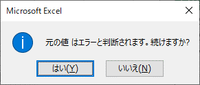 元の値 はエラーと判断されます。続けますか？のメッセージ