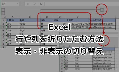 Excel 行や列を折りたたむ(表示・非表示の切り替え)方法