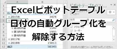 Excel ピボットテーブルの日付の自動グループ化を解除する方法