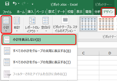 Excel ピボットテーブル 小計を表示しない