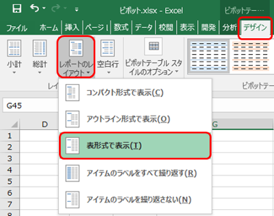 Excel ピボットテーブル 表形式で表示