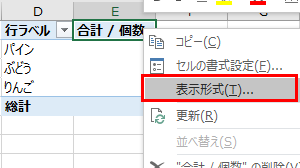 ヘッダ部を選択して右クリックから表示形式を選択