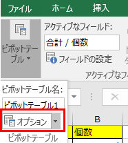 分析からピボットデーブルのオプションを選択