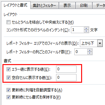 エラー値に表示する値や空白セルに表示する値にチェックを入れる