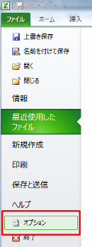 メニューからファイル-オプションを選択