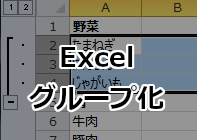 Excel 行や列をまとめる(グループ化)方法