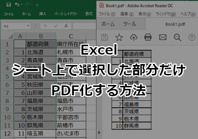 Excelのシート上で選択した部分だけPDF化する方法