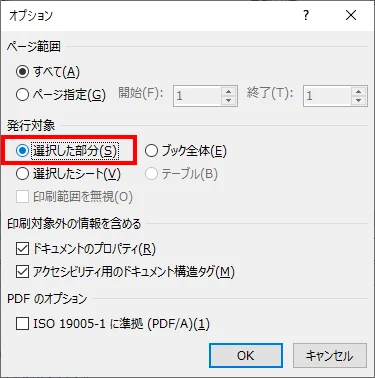 発行対象から選択した部分を選択してOKボタンを押下