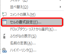 Excel セルを右クリックしてセルの書式設定を選択