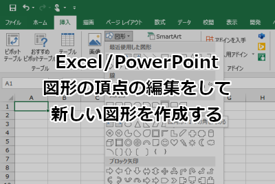 Excel 図形の頂点の編集をして新しい図形を作成する パワポでも