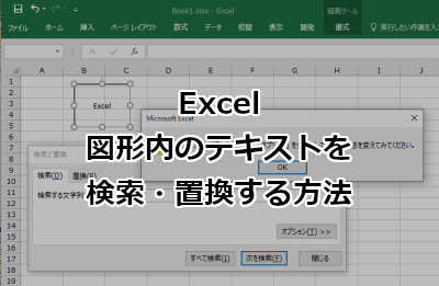Excel 図形内のテキストを検索・置換する方法
