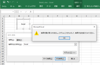 Excelで図形内のテキストは検索できない