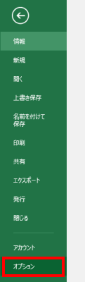 Excelを起動してオプションをクリック