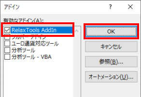 RelaxTools AddInがチェックされていることを確認してOKをクリック