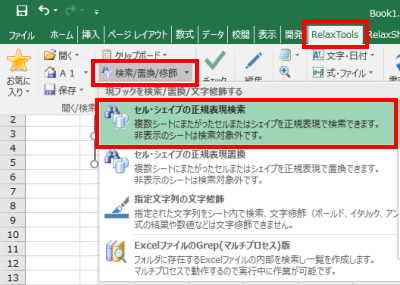 メニューバーのRelaxToolsから検索/置換/修飾よりセル・シェイプの正規表現検索をクリック