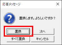 置換もしくはすべて置換ボタンをクリック