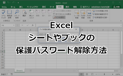 Excel シートやブックの保護パスワード解除方法