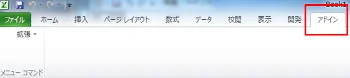 Excel アドインタブが追加された
