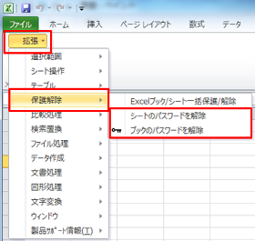 Excel アドイン-拡張-保護解除
