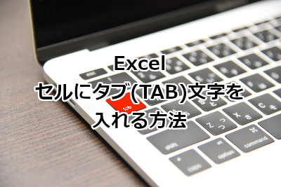 Excel セルにタブ(TAB)文字を入れる方法